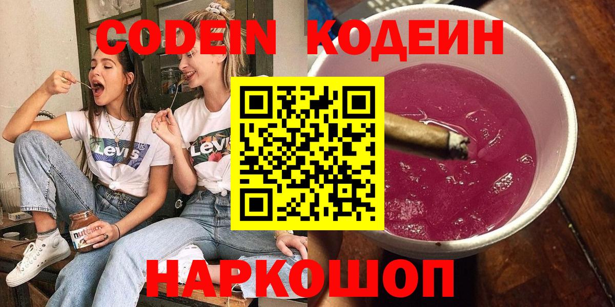 Codein напиток Lean (лин)  Вход с VPN  Балтийск  Кодеиновый сироп Lean Purple Drank 